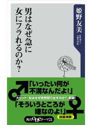 男はなぜ急に女にフラれるのか？