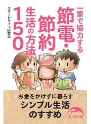 一家で協力する節電・節約生活の方法１５０