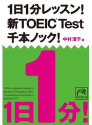 1日1分レッスン！新TOEIC Test　千本ノック！