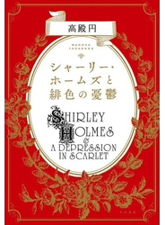シャーリー・ホームズと緋色の憂鬱