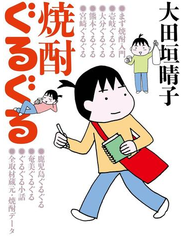 焼酎ぐるぐる