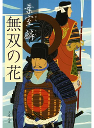 無双の花