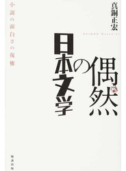 偶然の日本文学 小説の面白さの復権