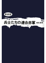 兵士たちの連合赤軍 《新装版》