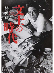 文士の時代
