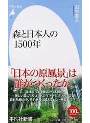 森と日本人の１５００年