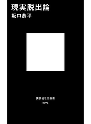 現実脱出論