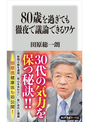 ８０歳を過ぎても徹夜で議論できるワケ