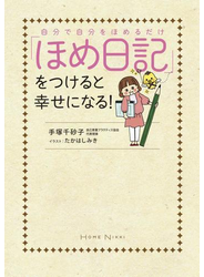 自分で自分をほめるだけ　「ほめ日記」をつけると幸せになる！
