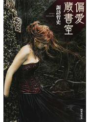 偏愛蔵書室