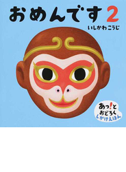 おめんです ２