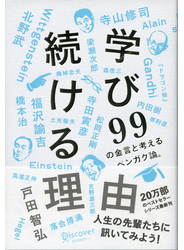 学び続ける理由 ９９の金言と考えるベンガク論。