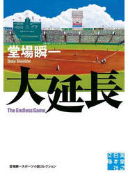 大延長
