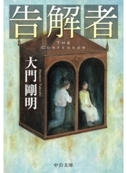 告解者