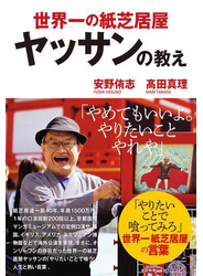 世界一の紙芝居屋ヤッサンの教え