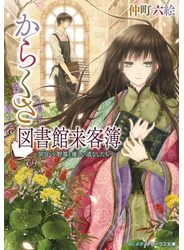 からくさ図書館来客簿　～冥官・小野篁と優しい道なしたち～