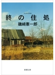 終の住処（新潮文庫）