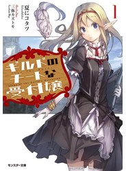 ギルドのチートな受付嬢 ： 1