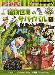 植物世界のサバイバル 生き残り作戦 １の通販/スウィートファクトリー 