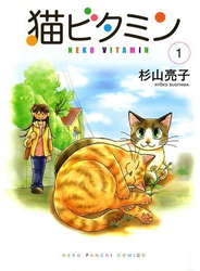 猫ビタミン（１）