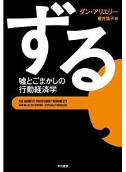 ずる　嘘とごまかしの行動経済学