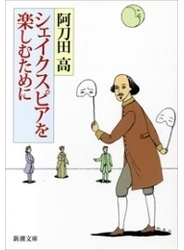 シェイクスピアを楽しむために（新潮文庫）
