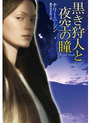 黒き狩人と夜空の瞳