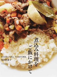 煮込み料理をご飯にかけて 作りおきして安心。ひと皿で大満足。