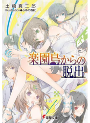 楽園島からの脱出