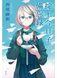 掟上今日子の備忘録（単行本版）