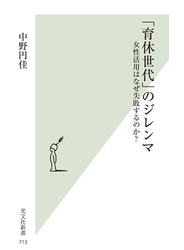 「育休世代」のジレンマ～女性活用はなぜ失敗するのか？～
