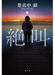絶叫