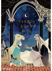 ラクダ使いと王子の夜