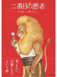 二番目の悪者