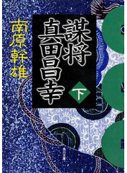 謀将　真田昌幸（下）