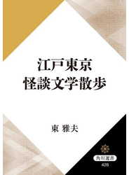 江戸東京怪談文学散歩