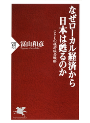 なぜローカル経済から日本は甦るのか