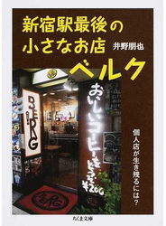 新宿駅最後の小さなお店ベルク 個人店が生き残るには？