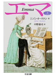 エマ（上）