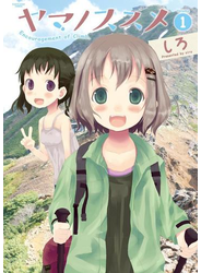 ヤマノススメ１