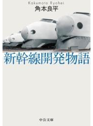 新幹線開発物語