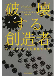 破壊する創造者 ウイルスがヒトを進化させた