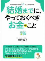 結婚までに、やっておくべきお金のこと