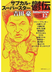 サブカル・スーパースター鬱伝