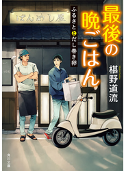 最後の晩ごはん　ふるさととだし巻き卵