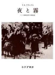 夜と霧 ドイツ強制収容所の体験記録