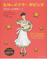 台所のメアリー・ポピンズ おはなしとお料理ノート
