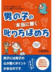 男の子の　本当に響く　叱り方ほめ方