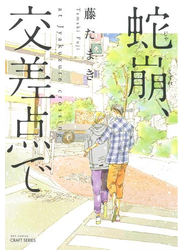 蛇崩、交差点で