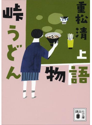 峠うどん物語　上
